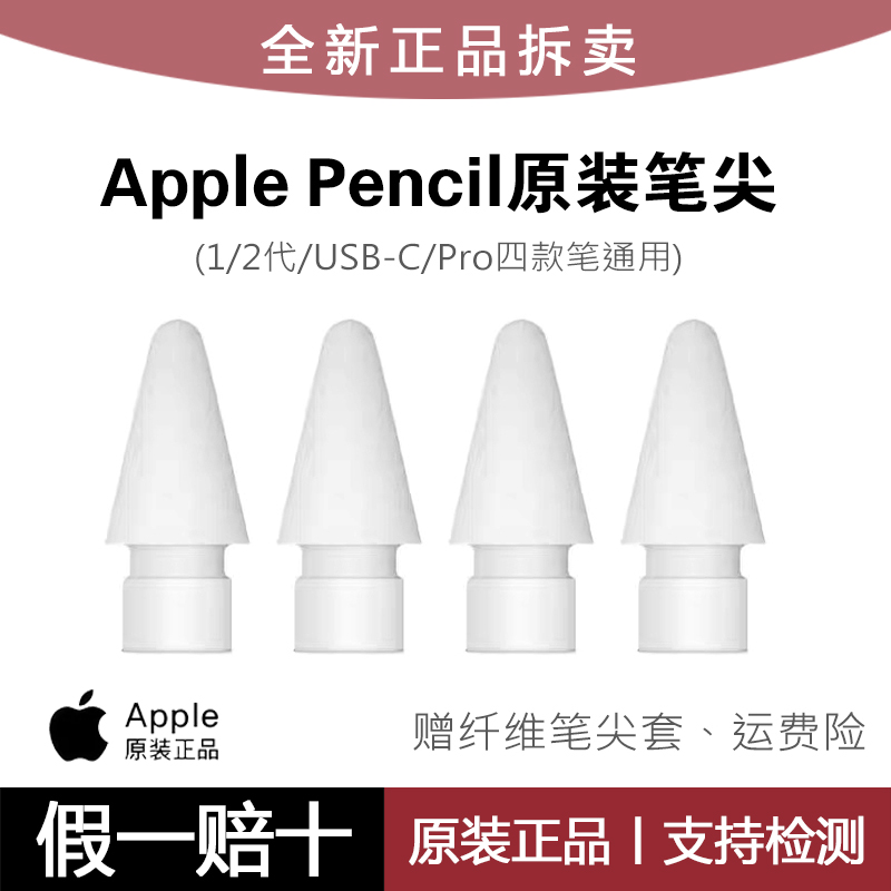 applepencil原装笔尖替换笔头
