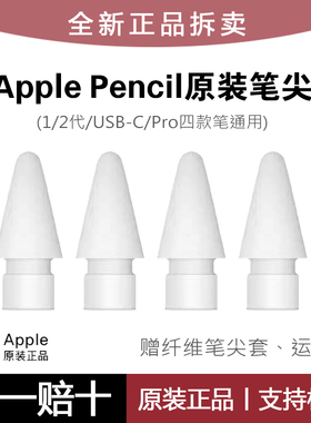 ApplePencil笔尖苹果原装ipad一代二代pro通用替换触控手写笔笔头