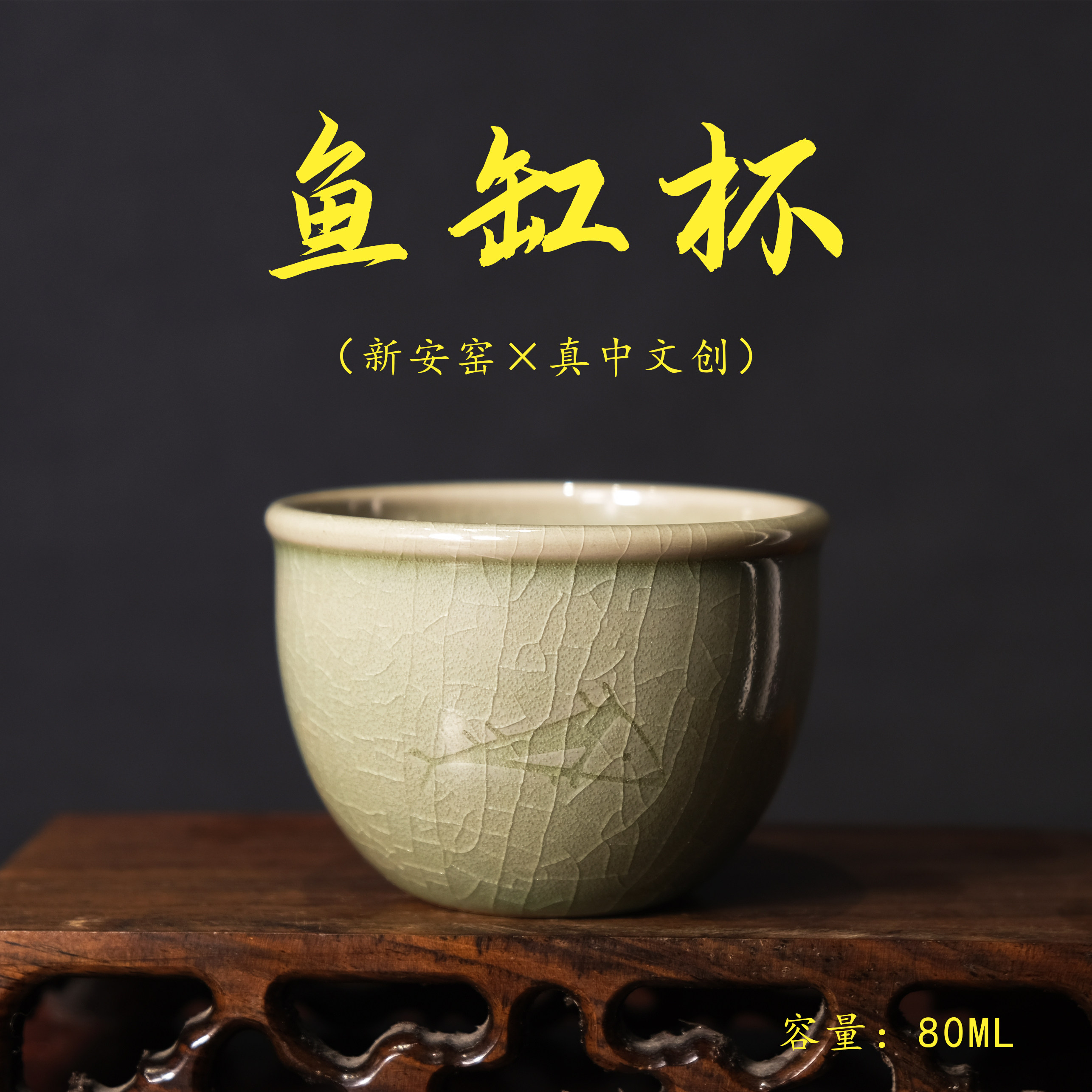 【真中文创】新安窑山海经鱼缸杯手工雕刻原矿釉青瓷茶具茶杯