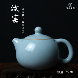 【真中臻选】原产地汝瓷原矿天青釉大西施壶足底满釉倒烧茶壶茶具