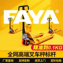 FAYA飞亚电子叉车秤搬运车称重地牛带打印防爆磅称手动液压托盘车