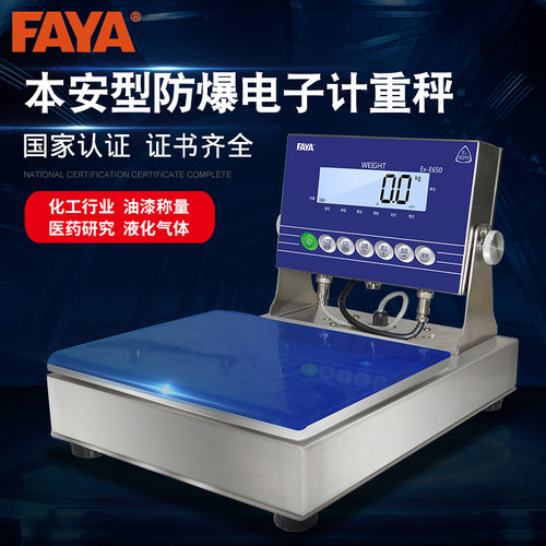 faya本安型防爆称重电子秤