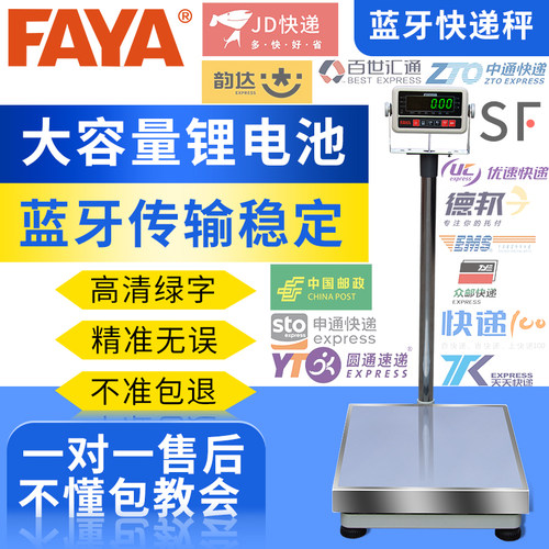 faya飞亚蓝牙快递电子秤