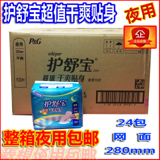 正品特价护舒宝卫生巾超值贴身干爽网面夜用10片*24包280mm免包邮