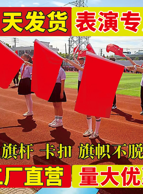 批发1号2号3号4号5号6号纯红旗加厚空白大红旗红旗舞台道具表演大红旗防水防晒纯红色旗