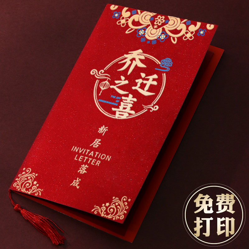 乔迁之喜请帖搬家邀请函打印
