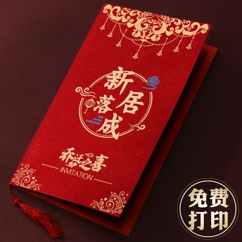 【50份免费打印】乔迁之喜请柬