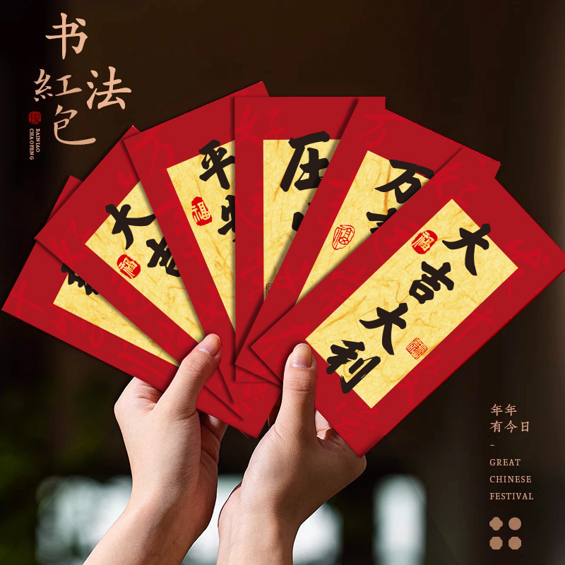 2026马年红包袋通用款新年创意个性新款书法利是封过年压岁包定制