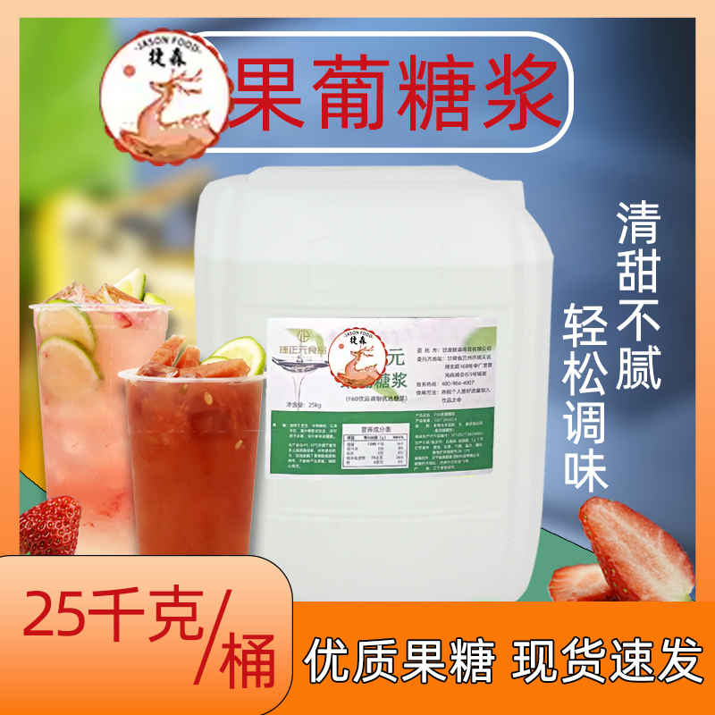 奶茶专用25kg桶装配方果葡糖浆