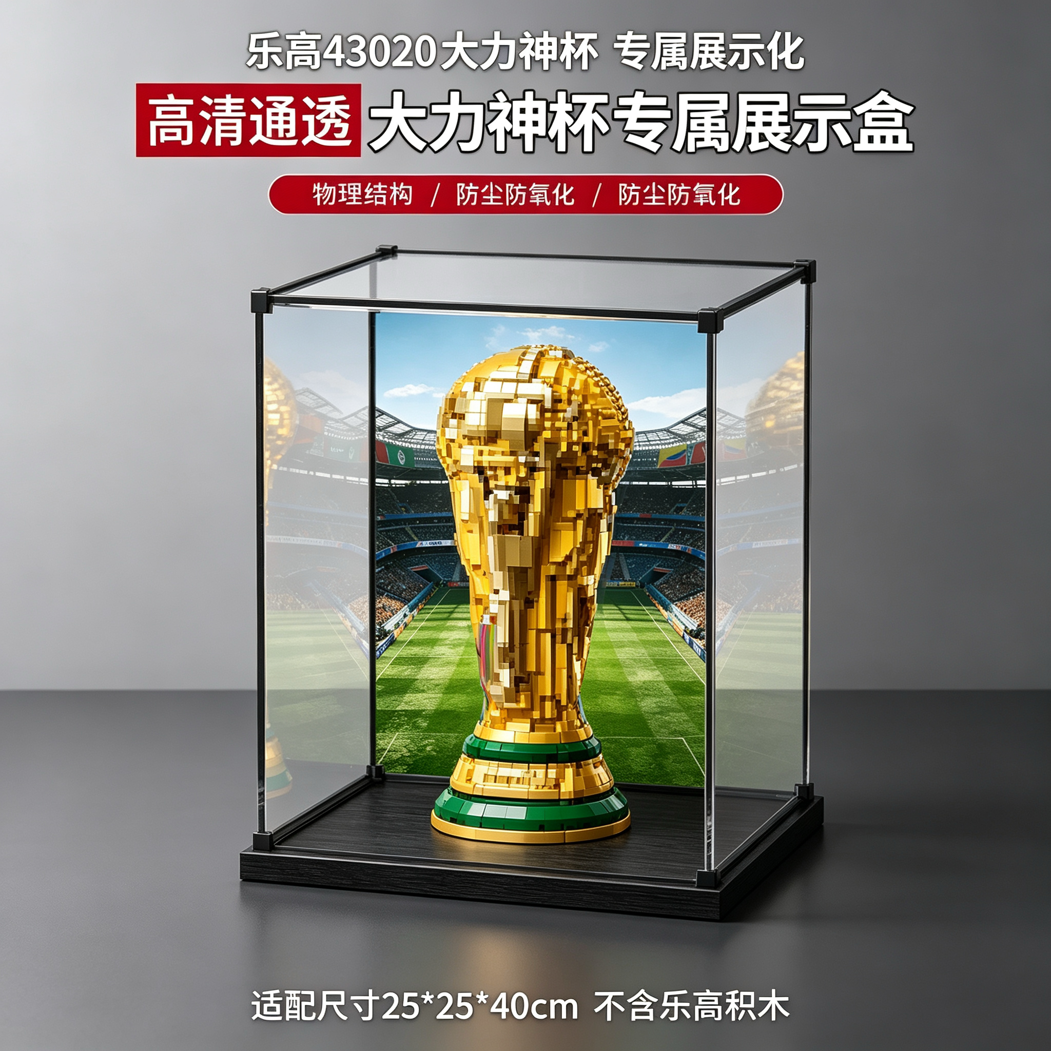适用足联世界杯奖杯乐高43020大力神杯国际积木收纳亚克力展示盒