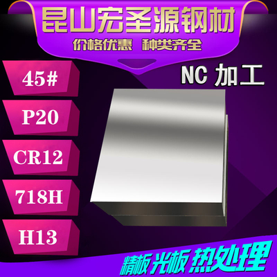 模具钢材料 45#号钢板DC53 H13 718 P20 模具钢Cr12MoV精光板加工