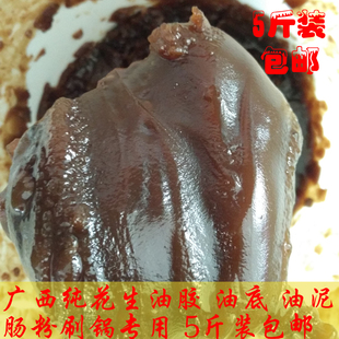 包邮 油渣油泥油根5斤装 现货 刷托油底 广西容县特产花生油胶油脚