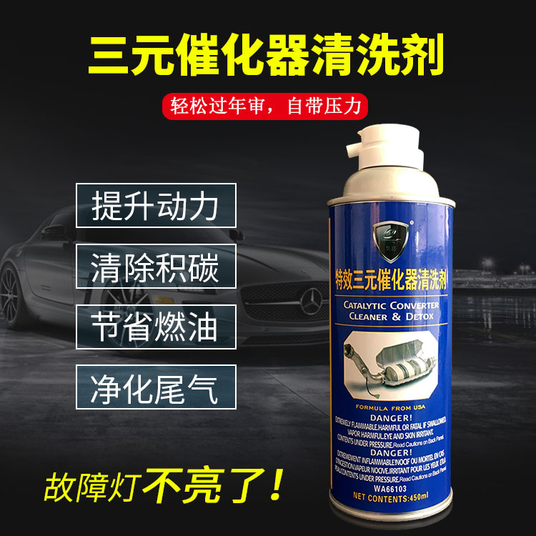 三元催化泡沫型兔影清洗剂