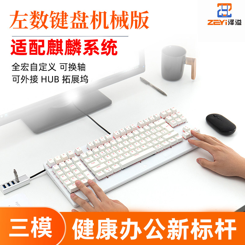 泽溢左数键盘财务适配麒麟系统图片