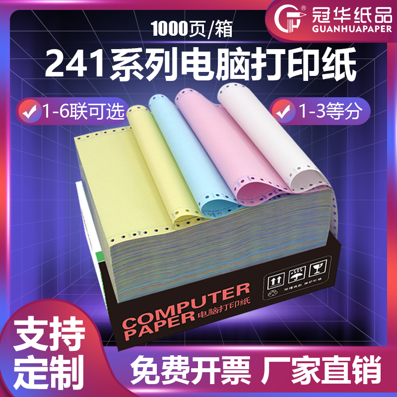 冠华241针式电脑打印纸三联二等分二联三等分四联五联三等分打印纸针式一联单出库送货单空白凭证纸定制怎么看?