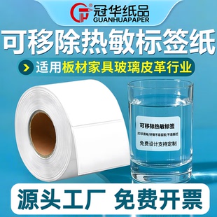 40mm70×50x40防水撕不烂不干胶家具板材玻璃可定制可移除标签纸适用条码 冠华易撕可移除热敏标签纸60 打印机