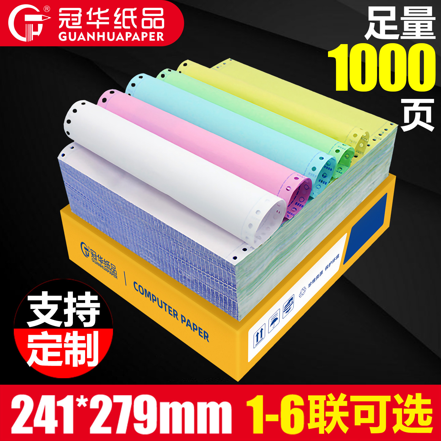 冠华针式压感电脑打印机纸三联二等分二联三等分四联五联六联发票清单出库入库送货单241-3彩色连打纸可定制