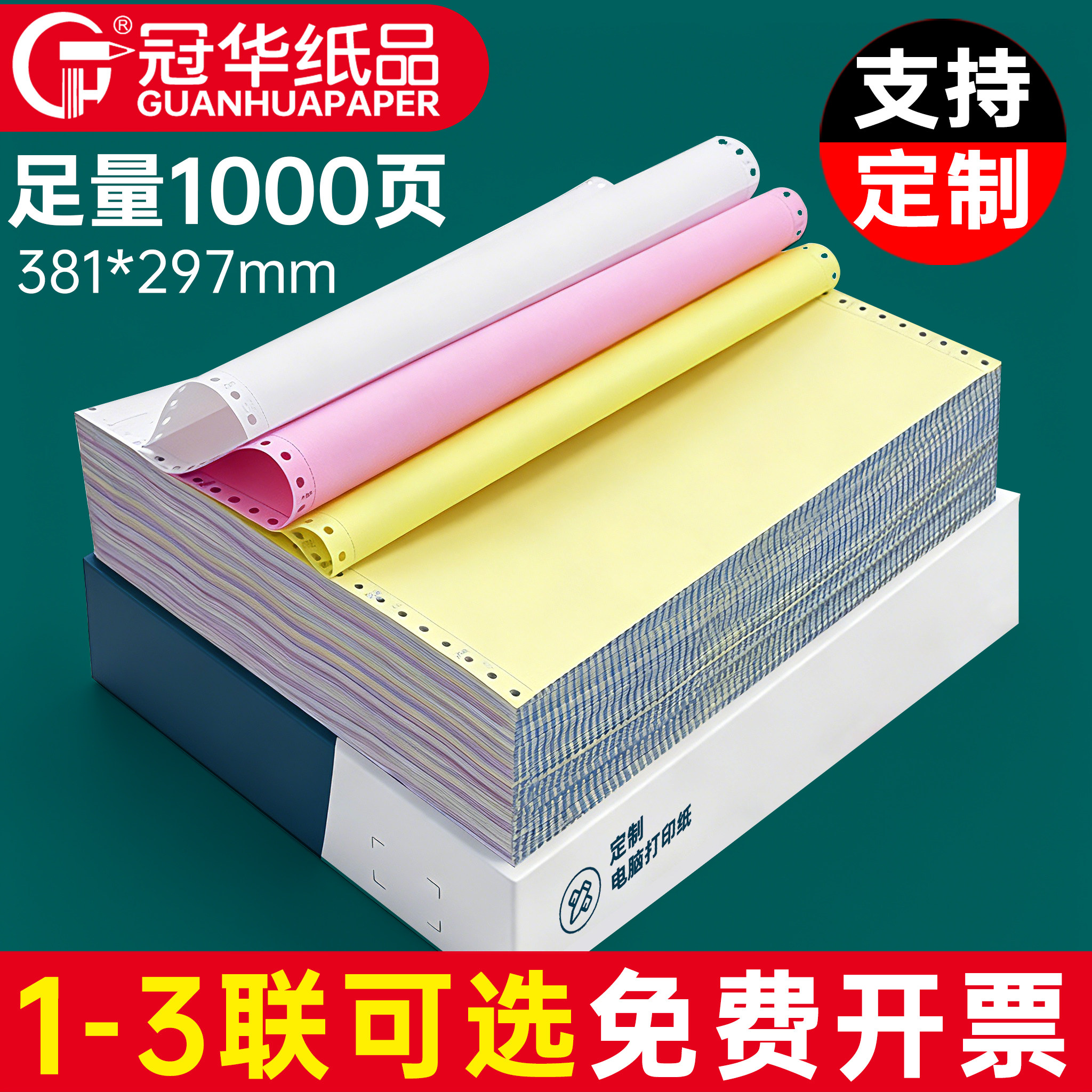 冠华针式电脑打印纸381-1-2-3-4一联二联三联四联整张二等分三等分发货单连打纸发货送货清单银行流水凭证纸