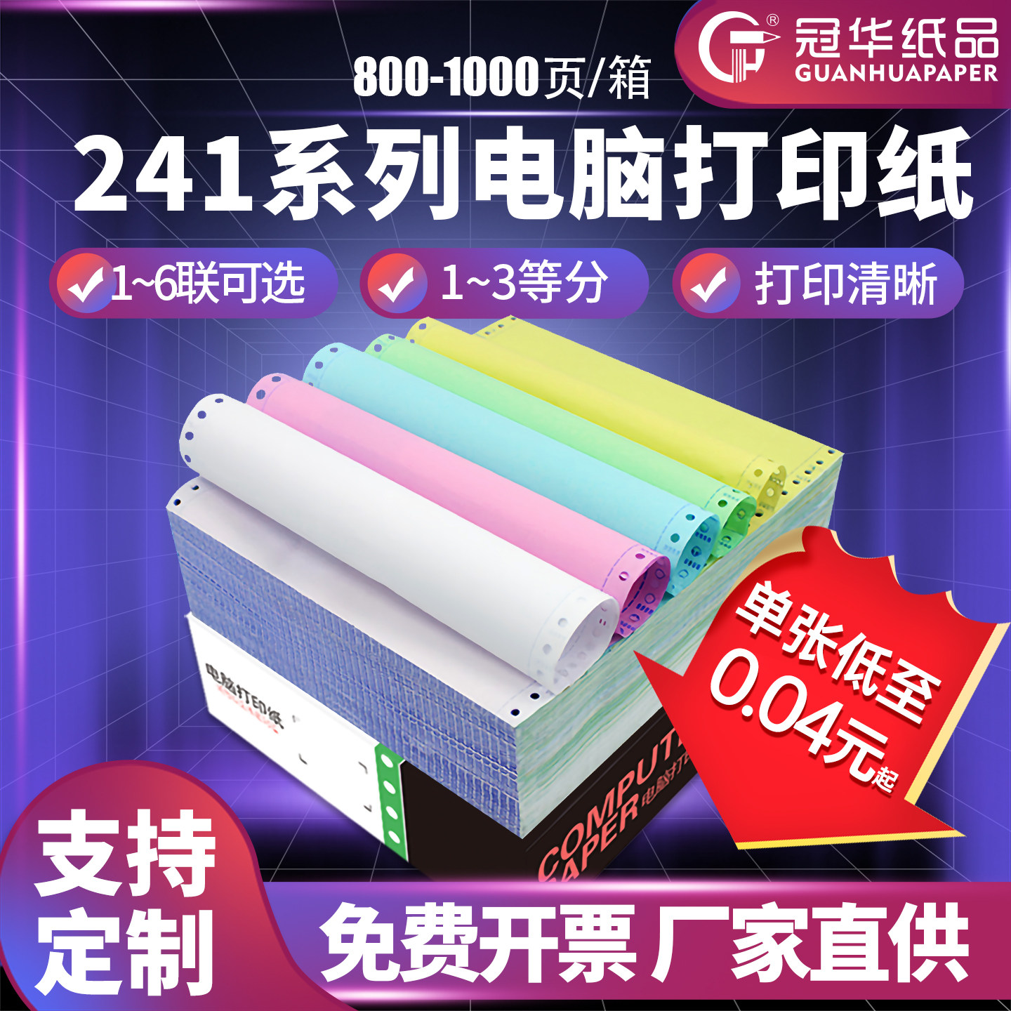 冠华241针式电脑打印纸三联二等分二联三等分四联五联三等分打印纸针式一联单出库送货单空白凭证纸定制
