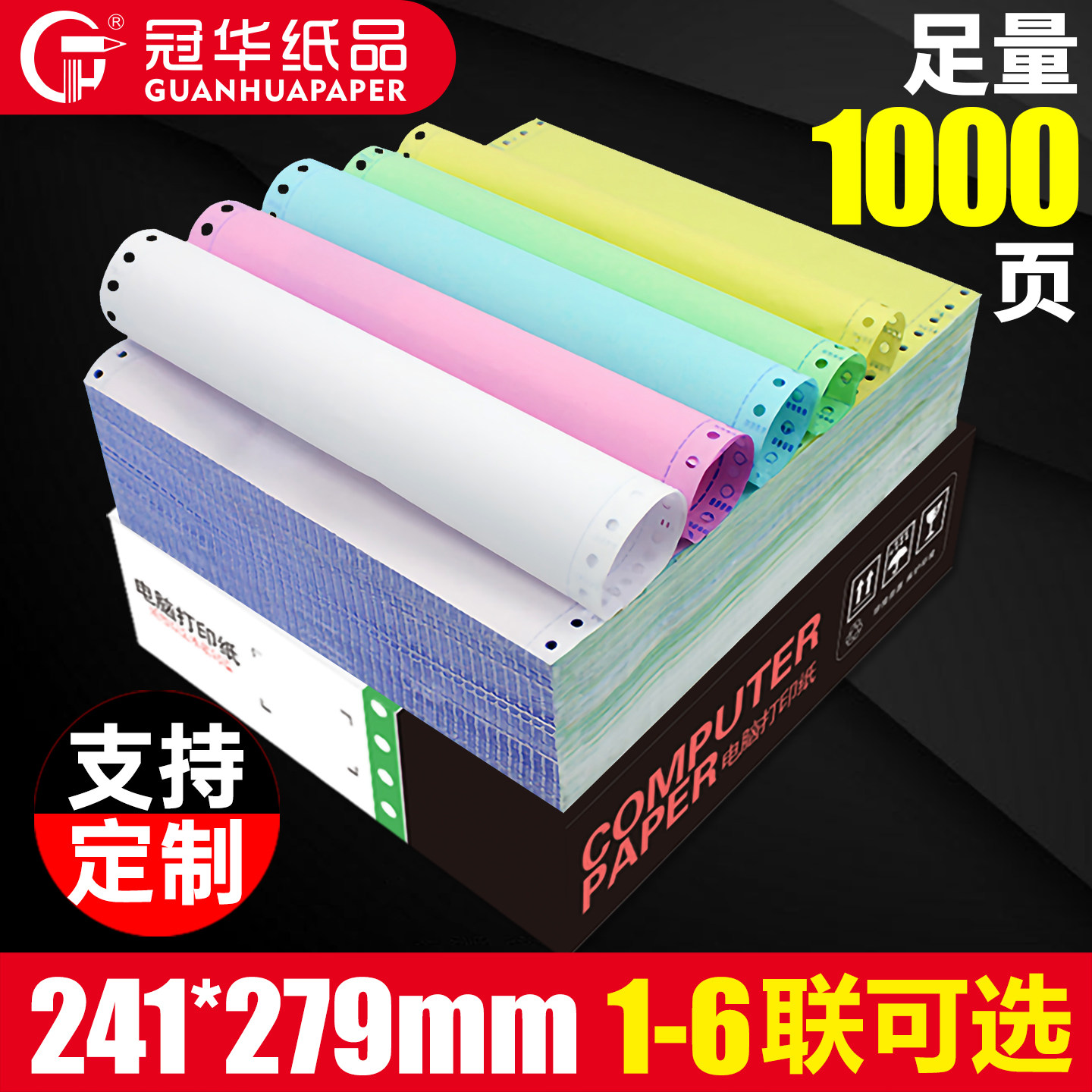 冠华针式压感电脑打印机纸三联二等分二联三等分四联五联六联发票清单出库入库送货单241-3彩色连打纸可定制