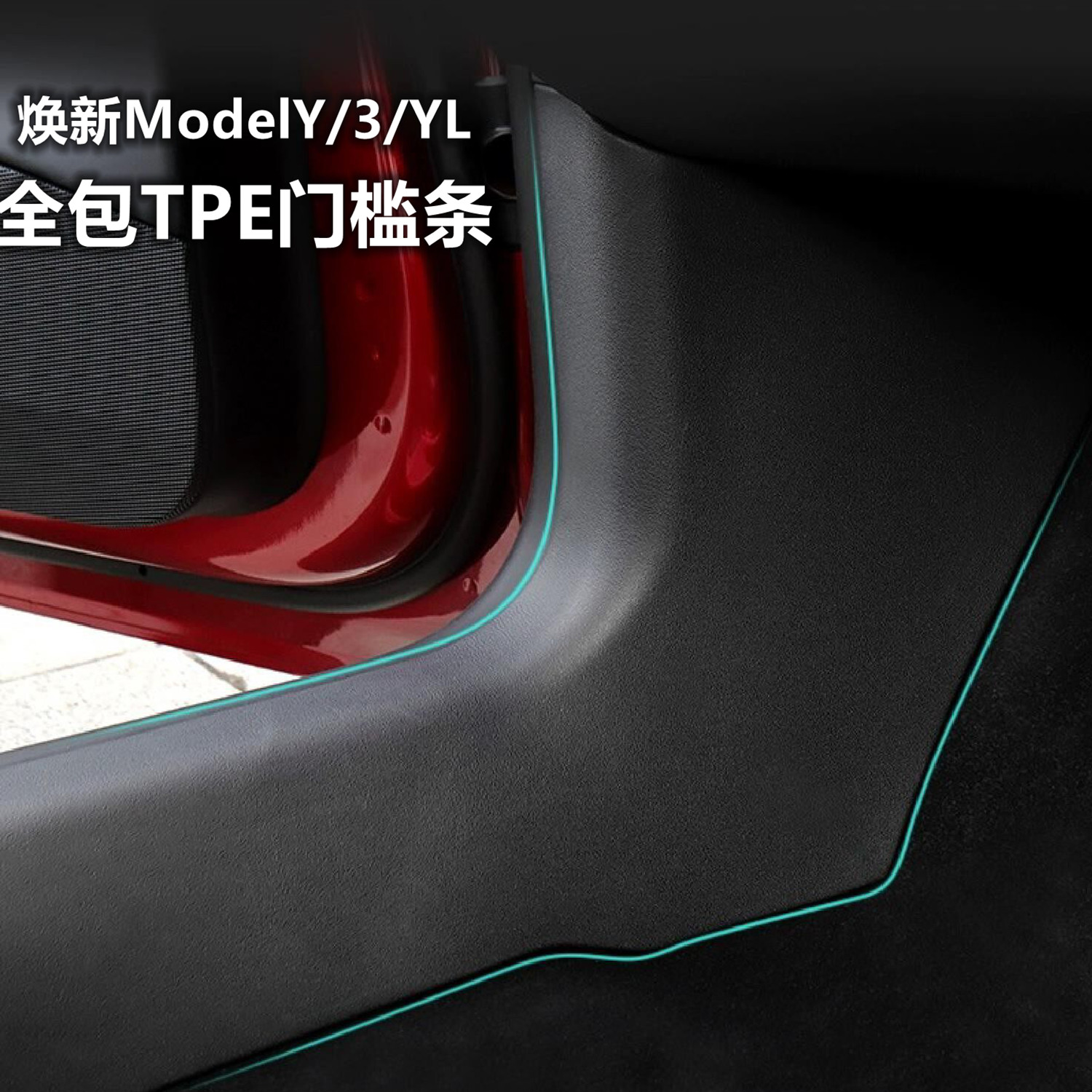 ModelYL/Y/3焕新版门槛保护条软图片