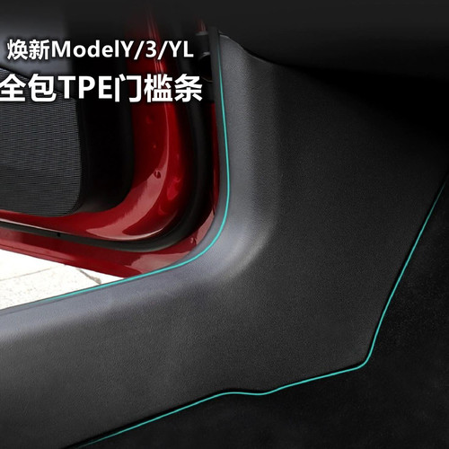 ModelYL/Y/3焕新版门槛保护条软