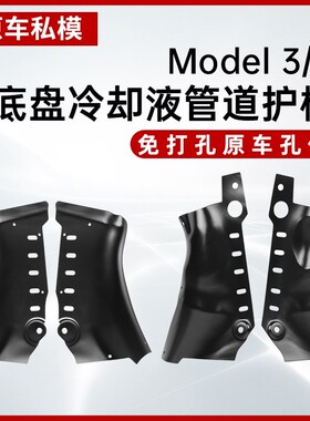 适用于特斯拉MODEL3/Y冷却液管道护板底盘保护改装model丫配件