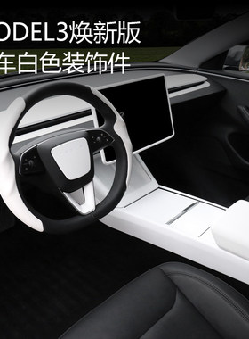 适用特斯拉新款model3/Y焕新版中控仪表台面板贴白色内饰配件装饰