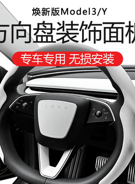 适用特斯拉焕新版model3Y/YL方向盘装饰壳白色面板贴壳用品改装