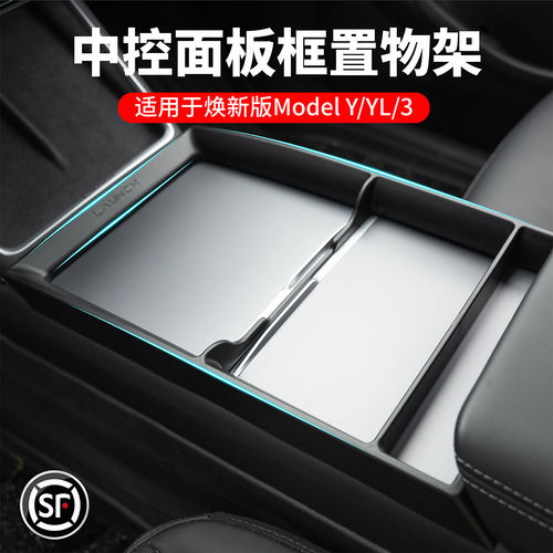 ModelY3/YL中控面板置物架储物盒