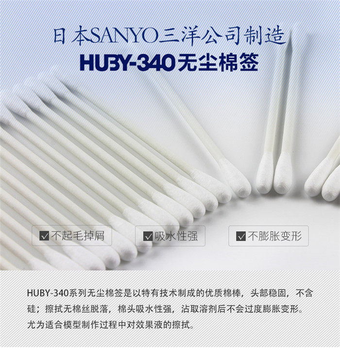 三洋HUBY-340洁净室防静电圆头无尘棉签医疗清洁大号尖头净化棉签