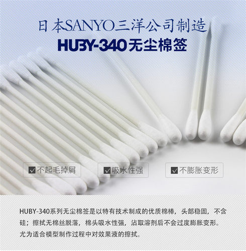 三洋HUBY-340洁净室防静电圆头无尘棉签医疗清洁大号尖头净化棉签