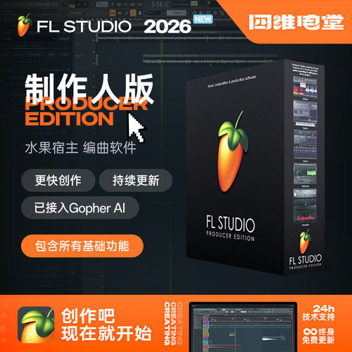 FLStudio2026正版水果编曲软件