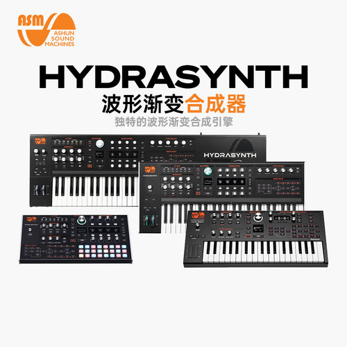 美得理ASMHYDRASYNTH合成器