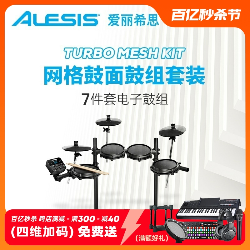 爱丽希思 ALESIS TURBO MESH KIT 电子鼓架子鼓专业爵士鼓七件套 乐器/吉他/钢琴/配件 电子鼓 原图主图