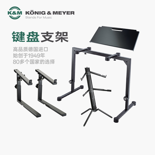 K&M多功能键盘支架KM18810