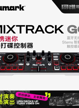 Numark/露玛MixtrackGo打碟机