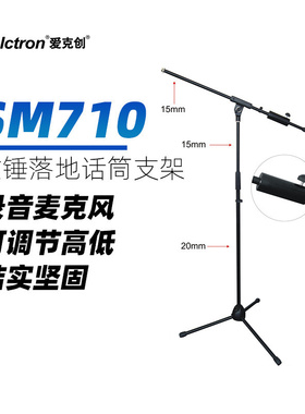 Alctron/爱克创 SM710落地话筒支架录音麦克风三脚支架可调节