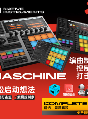 【四维电堂】NI Maschine Mikro MK3 打击垫MIDI控制器编曲制作