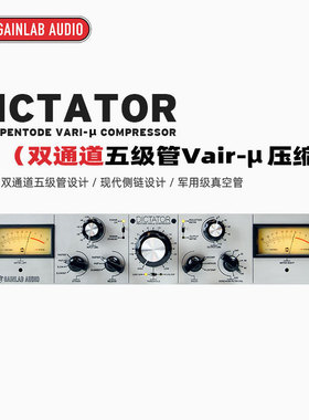 Gainlab Audio Dictator Pentode Vari-μ 双通道电子管压缩器