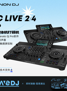 天龙Denon SC LIVE 2/4数码打碟机一体U盘自带音响喇叭Serato软件