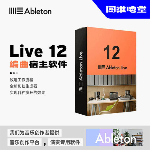 Ableton Live 12 Suite完整版现场宿主混音录音编曲软件官方正版