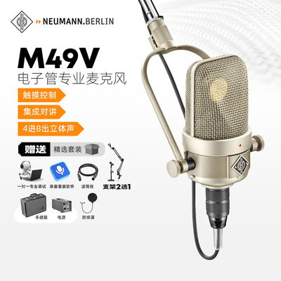 NeumannM49V电子管录音麦克风