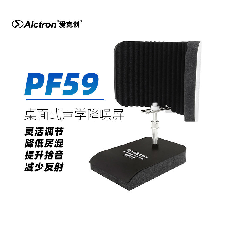 Alctron爱克创PF59 话筒隔音屏麦克风防风屏吸音罩防混降