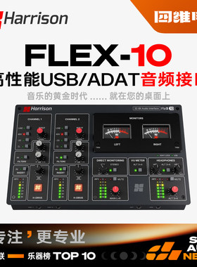 Harrison Flex-10 2 个麦克风前置放大器10进12出ADAT录音声卡