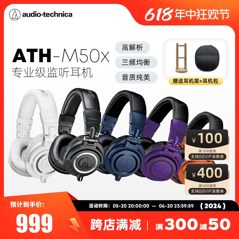 Audio Technica/铁三角 ATH-M50X电脑声卡头戴式专业混音录音耳机-封面