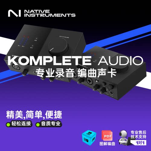 NativeInstruments录音编曲声卡