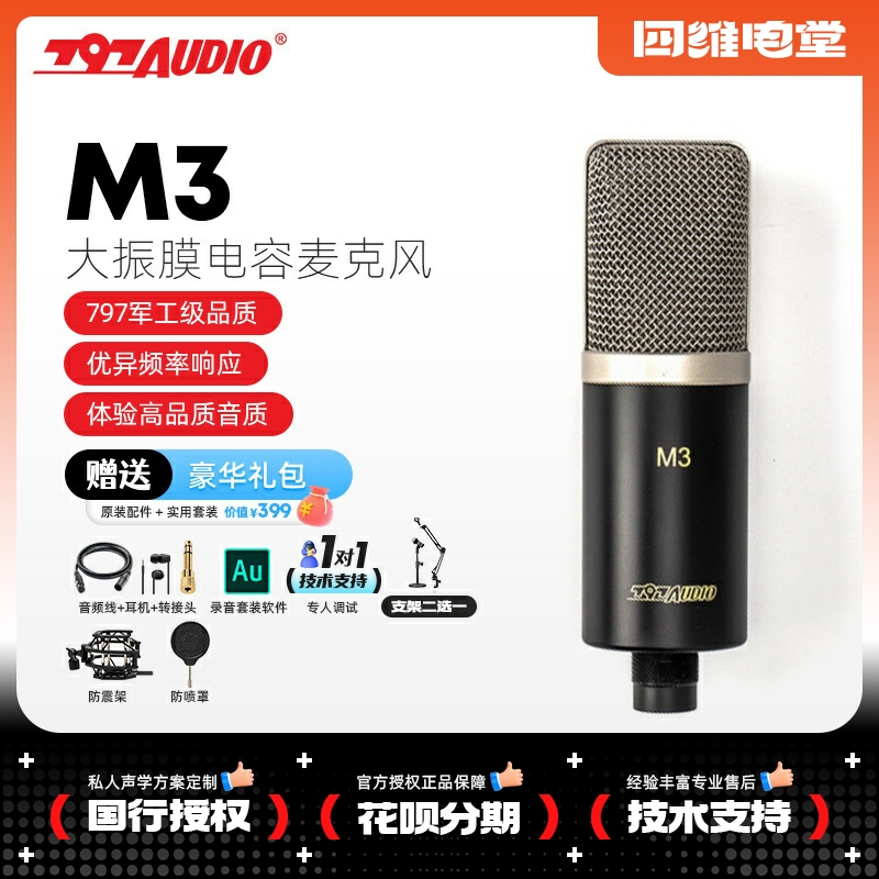 797Audio M3专业大振膜电容麦克风主播录音K歌直播配音乐器人声 乐器/吉他/钢琴/配件 话筒 原图主图