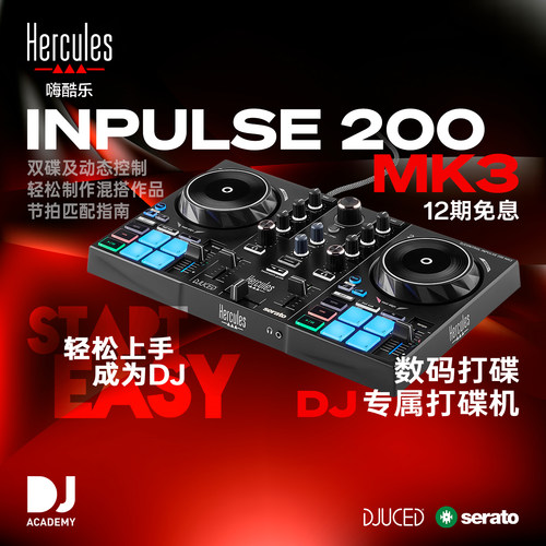 Hercules/嗨酷乐INPULSE 200 MK3数码DJ便携控制器直播小型打碟机