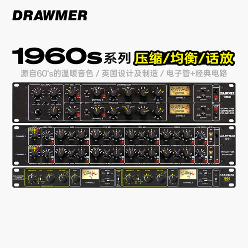 Drawmer1960/61/68话筒放大器